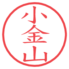小金山.pngの電子印鑑／ハンコ画像