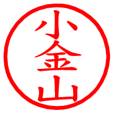 小金山_b.pngの電子印鑑／ハンコ画像