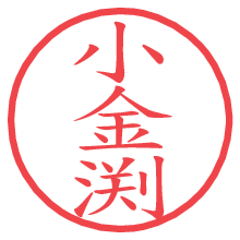 小金渕.pngの電子印鑑／ハンコ画像