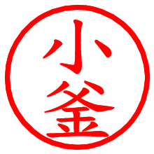 小釜_b.pngの電子印鑑／ハンコ画像