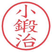 小鍛治の電子印鑑／ハンコ画像