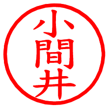 小間井_b.pngの電子印鑑／ハンコ画像