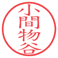 小間物谷の電子印鑑／ハンコ画像