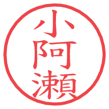 小阿瀬の電子印鑑／ハンコ画像