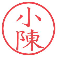 小陳の電子印鑑／ハンコ画像