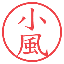 小風.pngの電子印鑑／ハンコ画像