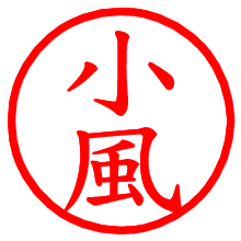 小風_b.pngの電子印鑑／ハンコ画像