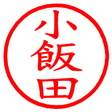 小飯田_b.pngの電子印鑑／ハンコ画像