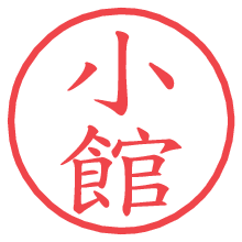 小館.pngの電子印鑑／ハンコ画像
