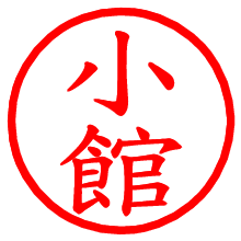 小館_b.pngの電子印鑑／ハンコ画像