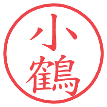 小鶴.pngの電子印鑑／ハンコ画像