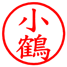 小鶴_b.pngの電子印鑑／ハンコ画像