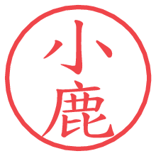 小鹿の電子印鑑／ハンコ画像