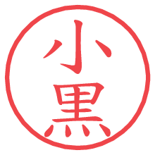 小黒.pngの電子印鑑／ハンコ画像