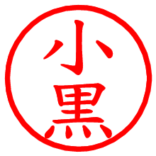 小黒_b.pngの電子印鑑／ハンコ画像
