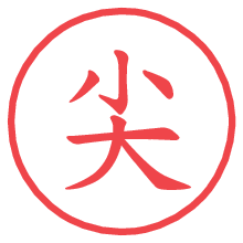 尖.pngの電子印鑑／ハンコ画像