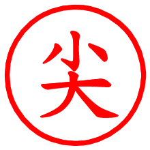 尖_b.pngの電子印鑑／ハンコ画像