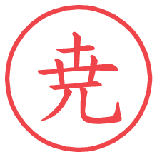 尭.pngの電子印鑑／ハンコ画像