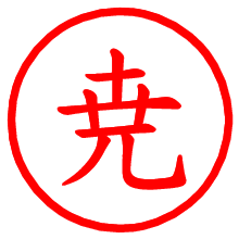 尭_b.pngの電子印鑑／ハンコ画像