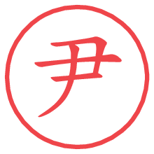 尹.pngの電子印鑑／ハンコ画像