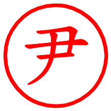 尹_b.pngの電子印鑑／ハンコ画像