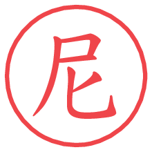 尼.pngの電子印鑑／ハンコ画像