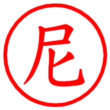 尼_b.pngの電子印鑑／ハンコ画像