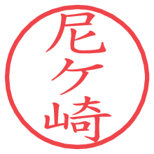 尼ケ崎.pngの電子印鑑／ハンコ画像