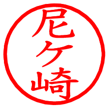 尼ケ崎_b.pngの電子印鑑／ハンコ画像