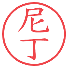 尼丁.pngの電子印鑑／ハンコ画像