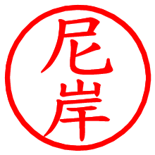 尼岸_b.pngの電子印鑑／ハンコ画像