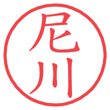 尼川.pngの電子印鑑／ハンコ画像