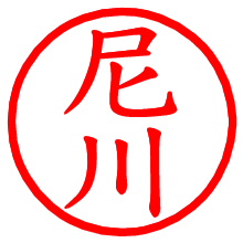 尼川_b.pngの電子印鑑／ハンコ画像