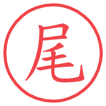 尾.pngの電子印鑑／ハンコ画像