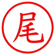 尾_b.pngの電子印鑑／ハンコ画像