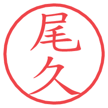 尾久.pngの電子印鑑／ハンコ画像