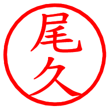 尾久_b.pngの電子印鑑／ハンコ画像