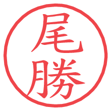 尾勝.pngの電子印鑑／ハンコ画像