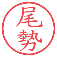 尾勢の電子印鑑／ハンコ画像