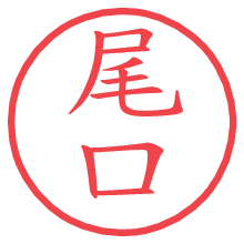 尾口の電子印鑑／ハンコ画像