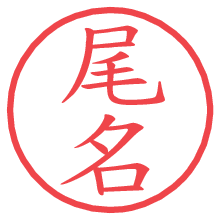尾名.pngの電子印鑑／ハンコ画像