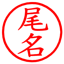 尾名_b.pngの電子印鑑／ハンコ画像