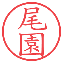 尾園.pngの電子印鑑／ハンコ画像