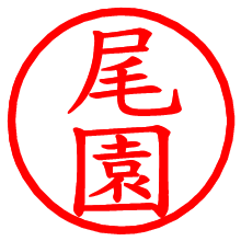 尾園_b.pngの電子印鑑／ハンコ画像