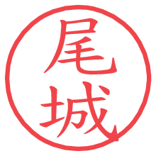 尾城.pngの電子印鑑／ハンコ画像