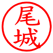 尾城_b.pngの電子印鑑／ハンコ画像
