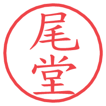 尾堂.pngの電子印鑑／ハンコ画像