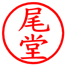 尾堂_b.pngの電子印鑑／ハンコ画像