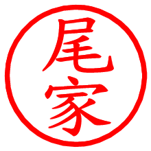 尾家_b.pngの電子印鑑／ハンコ画像