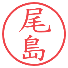 尾島の電子印鑑／ハンコ画像